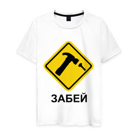 Мужская футболка хлопок с принтом Забей! в Екатеринбурге, 100% хлопок | прямой крой, круглый вырез горловины, длина до линии бедер, слегка спущенное плечо. | гвоздь | дорожные знаки | забей | забивать | забить | знаки | молоток