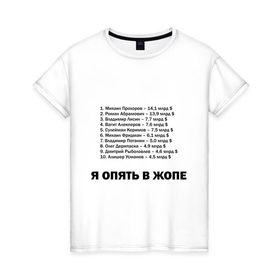 Женская футболка хлопок с принтом Я в Жопе в Екатеринбурге, 100% хлопок | прямой крой, круглый вырез горловины, длина до линии бедер, слегка спущенное плечо | бедность | бедный | богатство | богатый | валюта | деньги | доллары | миллиардер | миллионер | нищета | самые богатые | список | я в жопе