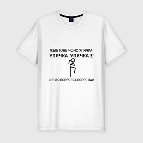Мужская футболка премиум с принтом Упячка в Екатеринбурге, 92% хлопок, 8% лайкра | приталенный силуэт, круглый вырез ворота, длина до линии бедра, короткий рукав | 