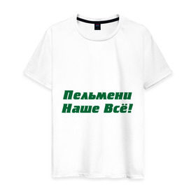 Мужская футболка хлопок с принтом Пельмени наше всё! в Екатеринбурге, 100% хлопок | прямой крой, круглый вырез горловины, длина до линии бедер, слегка спущенное плечо. | голодный студент | наши пельмени | общяга | пельмени | пельмешки | студенты | универ