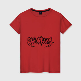 Женская футболка хлопок с принтом Sepultura в Екатеринбурге, 100% хлопок | прямой крой, круглый вырез горловины, длина до линии бедер, слегка спущенное плечо | 