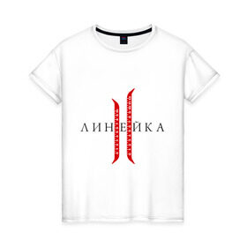 Женская футболка хлопок с принтом Линейка в Екатеринбурге, 100% хлопок | прямой крой, круглый вырез горловины, длина до линии бедер, слегка спущенное плечо | line age | lineage | lineage ii | линейка