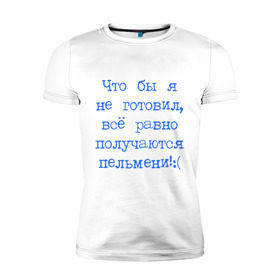 Мужская футболка премиум с принтом Плохой повар в Екатеринбурге, 92% хлопок, 8% лайкра | приталенный силуэт, круглый вырез ворота, длина до линии бедра, короткий рукав | готовить | готовка | еда | кухня | кушать | обед | пельмени | повар | ужин