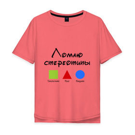 Мужская футболка хлопок Oversize с принтом Ломаю Стереотипы в Екатеринбурге, 100% хлопок | свободный крой, круглый ворот, “спинка” длиннее передней части | геометрия | квадрат | круг | ломаю | стереотип | треугольник | фигура | фигуры