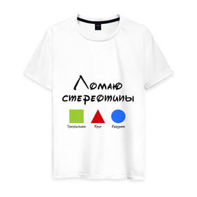 Мужская футболка хлопок с принтом Ломаю Стереотипы в Екатеринбурге, 100% хлопок | прямой крой, круглый вырез горловины, длина до линии бедер, слегка спущенное плечо. | Тематика изображения на принте: геометрия | квадрат | круг | ломаю | стереотип | треугольник | фигура | фигуры