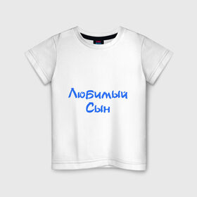 Детская футболка хлопок с принтом Любимый сын в Екатеринбурге, 100% хлопок | круглый вырез горловины, полуприлегающий силуэт, длина до линии бедер | любимый | ребенок | родители | семья | сын | сынок