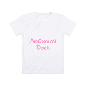 Детская футболка хлопок с принтом Любимая Дочь в Екатеринбурге, 100% хлопок | круглый вырез горловины, полуприлегающий силуэт, длина до линии бедер | дочка | дочь | любимая | ребенок | родители | семья