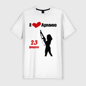 Мужская футболка премиум с принтом Я люблю армию (2) в Екатеринбурге, 92% хлопок, 8% лайкра | приталенный силуэт, круглый вырез ворота, длина до линии бедра, короткий рукав | 23 февраля | армия | день защитника отечества | мужской день | я люблю армию