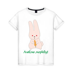 Женская футболка хлопок с принтом Люблю моркву! в Екатеринбурге, 100% хлопок | прямой крой, круглый вырез горловины, длина до линии бедер, слегка спущенное плечо | заяка | заяц | кролик | кроллик | люблю | люблю морковку | морковка | морковку
