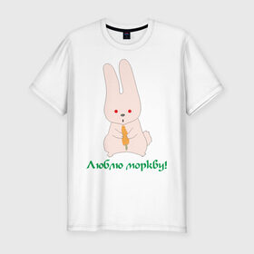 Мужская футболка премиум с принтом Люблю моркву! в Екатеринбурге, 92% хлопок, 8% лайкра | приталенный силуэт, круглый вырез ворота, длина до линии бедра, короткий рукав | Тематика изображения на принте: заяка | заяц | кролик | кроллик | люблю | люблю морковку | морковка | морковку