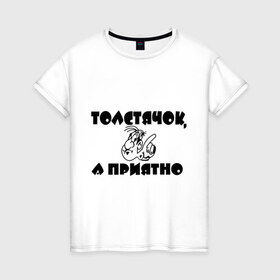 Женская футболка хлопок с принтом Толстячок - а приятно! в Екатеринбурге, 100% хлопок | прямой крой, круглый вырез горловины, длина до линии бедер, слегка спущенное плечо | лишний вес | толстый | толстяк | фигура