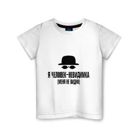 Детская футболка хлопок с принтом Я человек невидимка, меня не видно в Екатеринбурге, 100% хлопок | круглый вырез горловины, полуприлегающий силуэт, длина до линии бедер | магия | мистика | не видно | очки | фантастика | шляпа