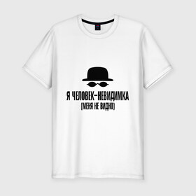 Мужская футболка премиум с принтом Я человек невидимка, меня не видно в Екатеринбурге, 92% хлопок, 8% лайкра | приталенный силуэт, круглый вырез ворота, длина до линии бедра, короткий рукав | магия | мистика | не видно | очки | фантастика | шляпа