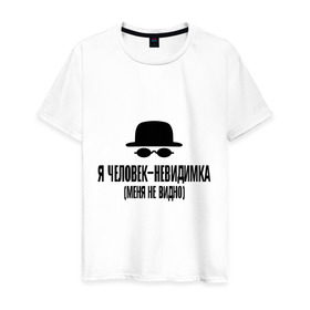 Мужская футболка хлопок с принтом Я человек невидимка, меня не видно в Екатеринбурге, 100% хлопок | прямой крой, круглый вырез горловины, длина до линии бедер, слегка спущенное плечо. | Тематика изображения на принте: магия | мистика | не видно | очки | фантастика | шляпа