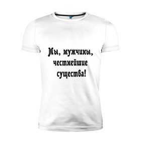 Мужская футболка премиум с принтом Честность в Екатеринбурге, 92% хлопок, 8% лайкра | приталенный силуэт, круглый вырез ворота, длина до линии бедра, короткий рукав | вранье | врать | мужик | мужчина | обманывать | правда | существо | честность | честный
