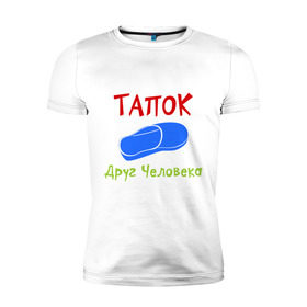 Мужская футболка премиум с принтом Тапок - друг человека в Екатеринбурге, 92% хлопок, 8% лайкра | приталенный силуэт, круглый вырез ворота, длина до линии бедра, короткий рукав | друг человека | обувь | такок друг человека | тапок | тапоочек