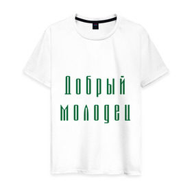 Мужская футболка хлопок с принтом Добрый молодец в Екатеринбурге, 100% хлопок | прямой крой, круглый вырез горловины, длина до линии бедер, слегка спущенное плечо. | классный | красивый | мальчик | парень | статный