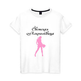 Женская футболка хлопок с принтом Светская Алкогольвица в Екатеринбурге, 100% хлопок | прямой крой, круглый вырез горловины, длина до линии бедер, слегка спущенное плечо | девушка | модная | стильная | фигура
