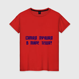 Женская футболка хлопок с принтом Лучшая тёща в Екатеринбурге, 100% хлопок | прямой крой, круглый вырез горловины, длина до линии бедер, слегка спущенное плечо | 
