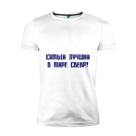 Мужская футболка премиум с принтом Лучший свёкр в Екатеринбурге, 92% хлопок, 8% лайкра | приталенный силуэт, круглый вырез ворота, длина до линии бедра, короткий рукав | для тещи | лучшая в мире | лучшая теща | самая лучшая | теща