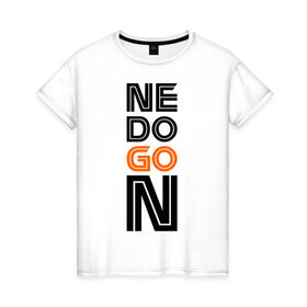 Женская футболка хлопок с принтом Недогон в Екатеринбурге, 100% хлопок | прямой крой, круглый вырез горловины, длина до линии бедер, слегка спущенное плечо | догнать | догоняться