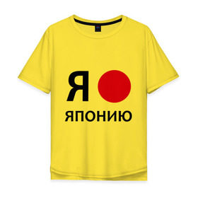 Мужская футболка хлопок Oversize с принтом Я люблю Японию в Екатеринбурге, 100% хлопок | свободный крой, круглый ворот, “спинка” длиннее передней части | 
