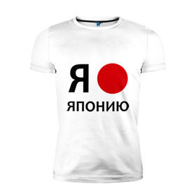 Мужская футболка премиум с принтом Я люблю Японию в Екатеринбурге, 92% хлопок, 8% лайкра | приталенный силуэт, круглый вырез ворота, длина до линии бедра, короткий рукав | Тематика изображения на принте: 