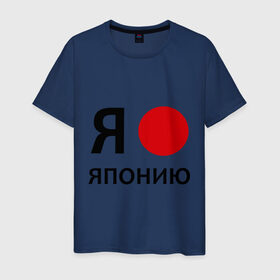 Мужская футболка хлопок с принтом Я люблю Японию в Екатеринбурге, 100% хлопок | прямой крой, круглый вырез горловины, длина до линии бедер, слегка спущенное плечо. | Тематика изображения на принте: 