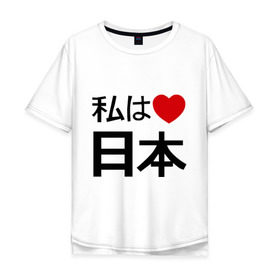 Мужская футболка хлопок Oversize с принтом Япония в Екатеринбурге, 100% хлопок | свободный крой, круглый ворот, “спинка” длиннее передней части | japan | иероглиф | карта яаонии | люблю японию | токио | япония