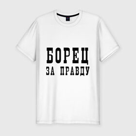 Мужская футболка премиум с принтом Борец за правду в Екатеринбурге, 92% хлопок, 8% лайкра | приталенный силуэт, круглый вырез ворота, длина до линии бедра, короткий рукав | бороться | ложь | обман | правда