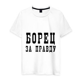 Мужская футболка хлопок с принтом Борец за правду в Екатеринбурге, 100% хлопок | прямой крой, круглый вырез горловины, длина до линии бедер, слегка спущенное плечо. | бороться | ложь | обман | правда