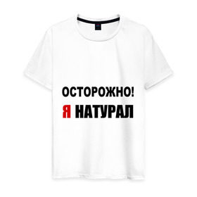 Мужская футболка хлопок с принтом Я натурал в Екатеринбурге, 100% хлопок | прямой крой, круглый вырез горловины, длина до линии бедер, слегка спущенное плечо. | опасность | ориентация | осторожно | предостережение