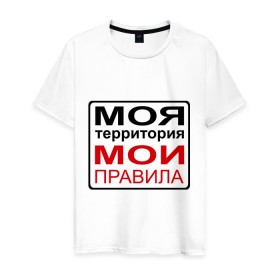 Мужская футболка хлопок с принтом Моя территория мои правила в Екатеринбурге, 100% хлопок | прямой крой, круглый вырез горловины, длина до линии бедер, слегка спущенное плечо. | Тематика изображения на принте: жизнь | закон | поступки | правило | пространство | то делаю | что хочу