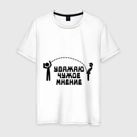 Мужская футболка хлопок с принтом Уважаю чужое мнение в Екатеринбурге, 100% хлопок | прямой крой, круглый вырез горловины, длина до линии бедер, слегка спущенное плечо. | люди | мнение | общество | отношения | прислушиваться | совет | уважение
