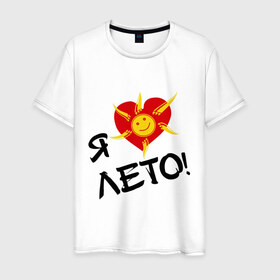Мужская футболка хлопок с принтом Я люблю лето! в Екатеринбурге, 100% хлопок | прямой крой, круглый вырез горловины, длина до линии бедер, слегка спущенное плечо. | 