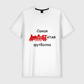 Мужская футболка премиум с принтом Самая поездатая в Екатеринбурге, 92% хлопок, 8% лайкра | приталенный силуэт, круглый вырез ворота, длина до линии бедра, короткий рукав | мат | паровоз | поезд | поездатый