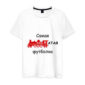 Мужская футболка хлопок с принтом Самая поездатая в Екатеринбурге, 100% хлопок | прямой крой, круглый вырез горловины, длина до линии бедер, слегка спущенное плечо. | мат | паровоз | поезд | поездатый