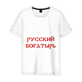 Мужская футболка хлопок с принтом Русский богатырь в Екатеринбурге, 100% хлопок | прямой крой, круглый вырез горловины, длина до линии бедер, слегка спущенное плечо. | Тематика изображения на принте: 