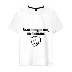 Мужская футболка хлопок с принтом Бью аккуратно, но сильно. в Екатеринбурге, 100% хлопок | прямой крой, круглый вырез горловины, длина до линии бедер, слегка спущенное плечо. | агрессивный | агрессия | бить | больно | драка | драться | злой | избивать | кулак | ударить