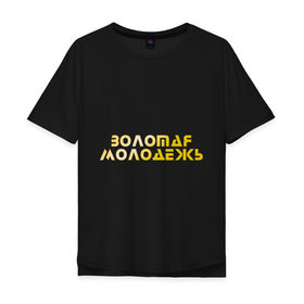 Мужская футболка хлопок Oversize с принтом Золотая молодежь в Екатеринбурге, 100% хлопок | свободный крой, круглый ворот, “спинка” длиннее передней части | дети | люди | молодые | народ | общество | подростки | поколение | студенты | школьники
