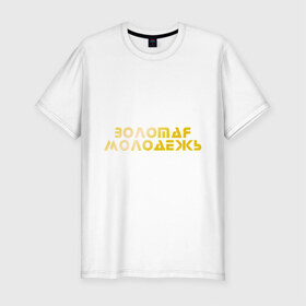Мужская футболка премиум с принтом Золотая молодежь в Екатеринбурге, 92% хлопок, 8% лайкра | приталенный силуэт, круглый вырез ворота, длина до линии бедра, короткий рукав | дети | люди | молодые | народ | общество | подростки | поколение | студенты | школьники