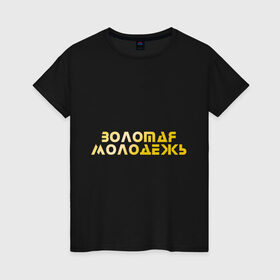 Женская футболка хлопок с принтом Золотая молодежь в Екатеринбурге, 100% хлопок | прямой крой, круглый вырез горловины, длина до линии бедер, слегка спущенное плечо | дети | люди | молодые | народ | общество | подростки | поколение | студенты | школьники