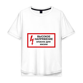 Мужская футболка хлопок Oversize с принтом Опасно для жизни в Екатеринбурге, 100% хлопок | свободный крой, круглый ворот, “спинка” длиннее передней части | высокое | молния | напряжение | поражение | ток | трансформатор | удар | электрический | электричество