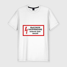 Мужская футболка премиум с принтом Опасно для жизни в Екатеринбурге, 92% хлопок, 8% лайкра | приталенный силуэт, круглый вырез ворота, длина до линии бедра, короткий рукав | высокое | молния | напряжение | поражение | ток | трансформатор | удар | электрический | электричество