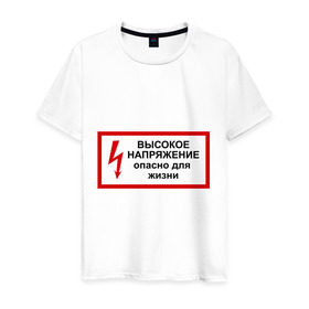 Мужская футболка хлопок с принтом Опасно для жизни в Екатеринбурге, 100% хлопок | прямой крой, круглый вырез горловины, длина до линии бедер, слегка спущенное плечо. | высокое | молния | напряжение | поражение | ток | трансформатор | удар | электрический | электричество