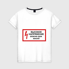 Женская футболка хлопок с принтом Опасно для жизни в Екатеринбурге, 100% хлопок | прямой крой, круглый вырез горловины, длина до линии бедер, слегка спущенное плечо | высокое | молния | напряжение | поражение | ток | трансформатор | удар | электрический | электричество