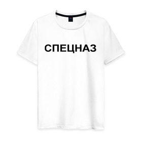 Мужская футболка хлопок с принтом Спецназ в Екатеринбурге, 100% хлопок | прямой крой, круглый вырез горловины, длина до линии бедер, слегка спущенное плечо. | войска специального назначения | назначение | силовые структуры | спец | спецназ