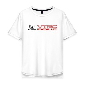 Мужская футболка хлопок Oversize с принтом Honda dohc vtec в Екатеринбурге, 100% хлопок | свободный крой, круглый ворот, “спинка” длиннее передней части | dohc | honda | honda dohc vtec | vtec | хонда | хондарь