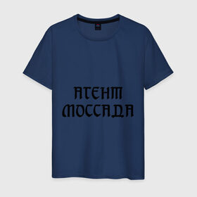 Мужская футболка хлопок с принтом Агент Моссада в Екатеринбурге, 100% хлопок | прямой крой, круглый вырез горловины, длина до линии бедер, слегка спущенное плечо. | разведка