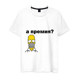 Мужская футболка хлопок с принтом А премия? в Екатеринбурге, 100% хлопок | прямой крой, круглый вырез горловины, длина до линии бедер, слегка спущенное плечо. | гомер